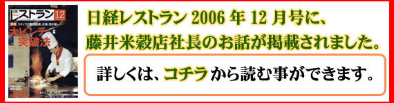 日経レストラン2006年12月号に、藤井米穀店社長のお話が掲載されました。